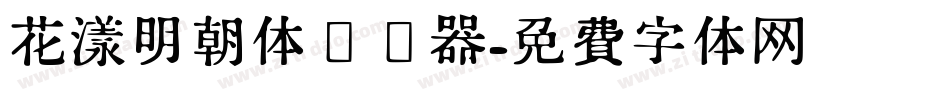 花漾明朝体转换器字体转换