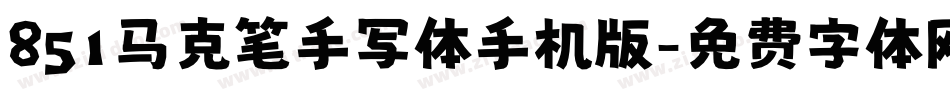 851马克笔手写体手机版字体转换
