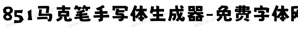851马克笔手写体生成器字体转换