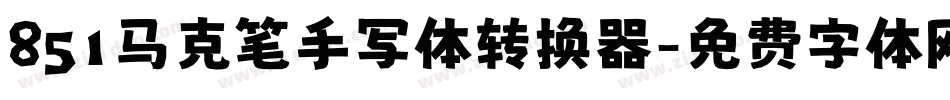 851马克笔手写体转换器字体转换