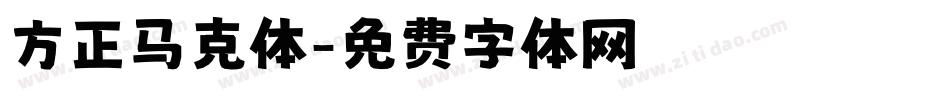 方正马克体字体转换