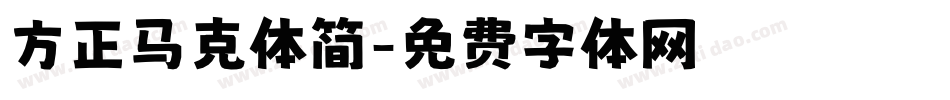 方正马克体简字体转换