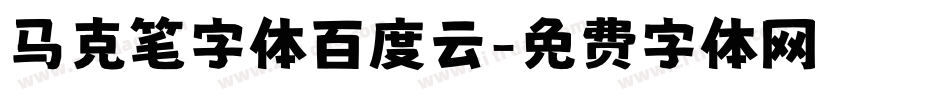 马克笔字体百度云字体转换
