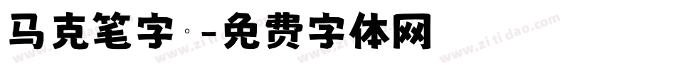 马克笔字库字体转换