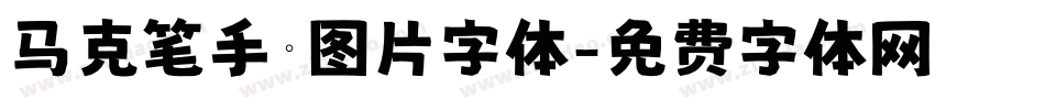 马克笔手绘图片字体字体转换