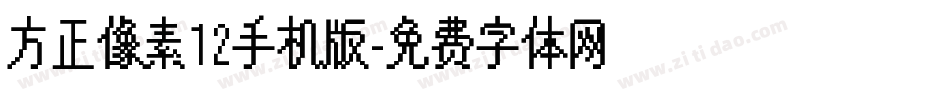 方正像素12手机版字体转换