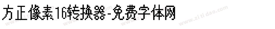 方正像素16转换器字体转换