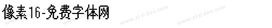 像素16字体转换