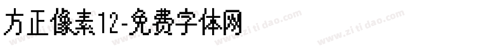 方正像素12字体转换