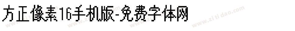 方正像素16手机版字体转换