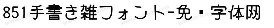851手書き雑フォント字体转换