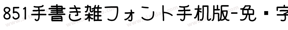851手書き雑フォント手机版字体转换