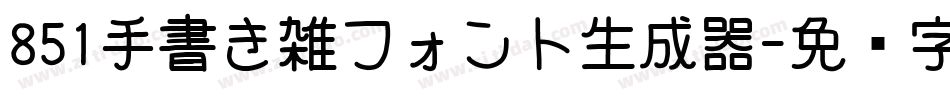 851手書き雑フォント生成器字体转换