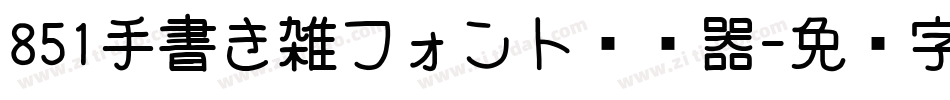 851手書き雑フォント转换器字体转换