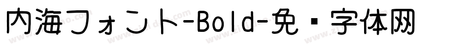 内海フォント-Bold字体转换