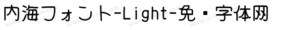 内海フォント-Light字体转换