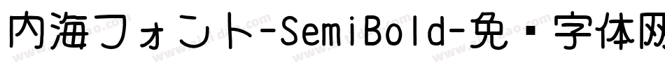 内海フォント-SemiBold字体转换