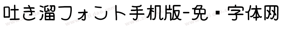 吐き溜フォント手机版字体转换