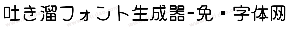 吐き溜フォント生成器字体转换