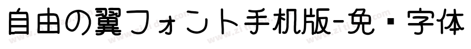 自由の翼フォント手机版字体转换