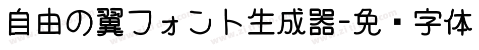 自由の翼フォント生成器字体转换