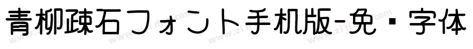 青柳疎石フォント手机版字体转换