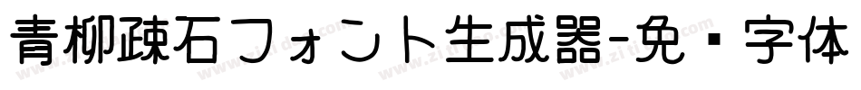 青柳疎石フォント生成器字体转换