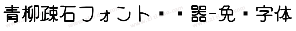 青柳疎石フォント转换器字体转换