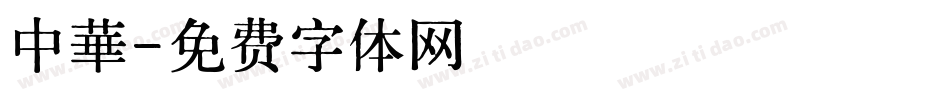 中華字体转换