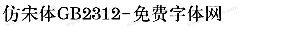 仿宋体GB2312字体转换