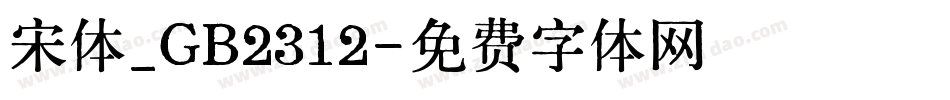 宋体_GB2312字体转换