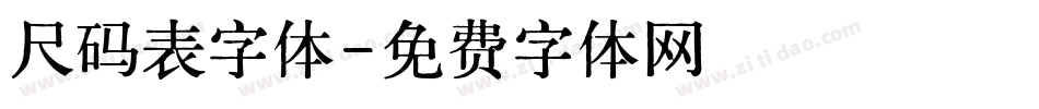 尺码表字体字体转换