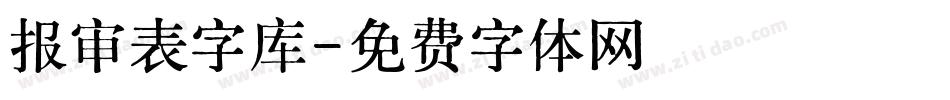 报审表字库字体转换