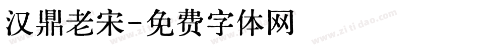 汉鼎老宋字体转换