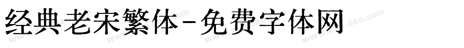 经典老宋繁体字体转换