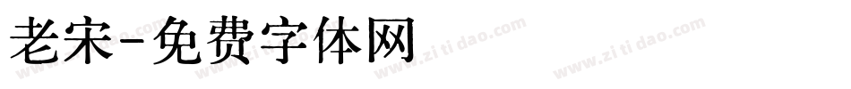 老宋字体转换