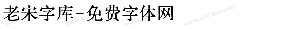老宋字库字体转换