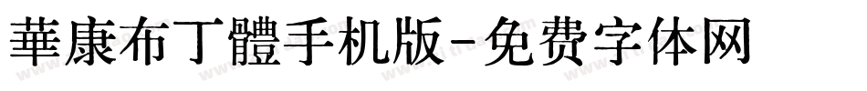 華康布丁體手机版字体转换
