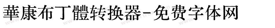 華康布丁體转换器字体转换