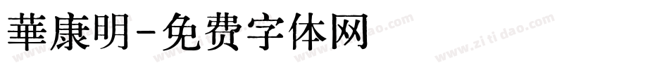 華康明字体转换