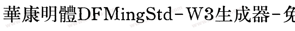 華康明體DFMingStd-W3生成器字体转换
