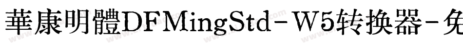 華康明體DFMingStd-W5转换器字体转换