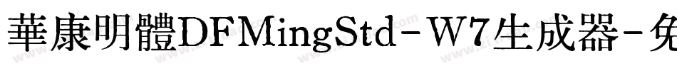 華康明體DFMingStd-W7生成器字体转换