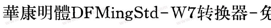 華康明體DFMingStd-W7转换器字体转换
