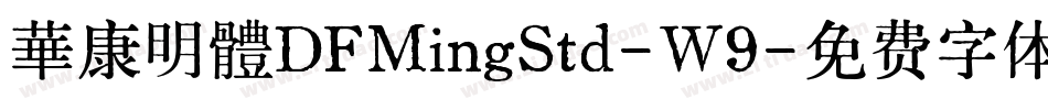 華康明體DFMingStd-W9字体转换