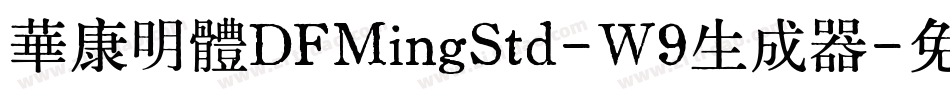 華康明體DFMingStd-W9生成器字体转换