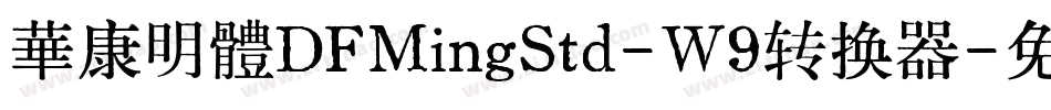 華康明體DFMingStd-W9转换器字体转换