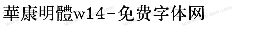 華康明體w14字体转换