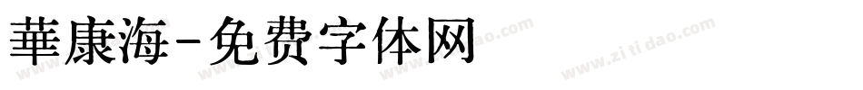 華康海字体转换