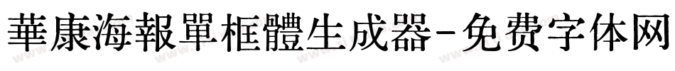 華康海報單框體生成器字体转换